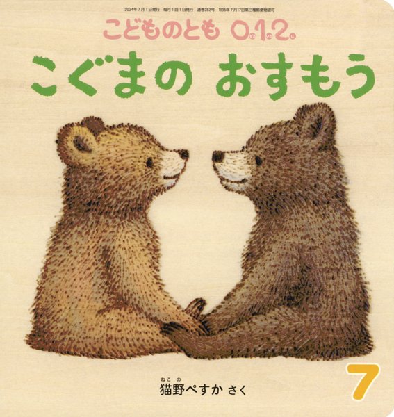 こどものとも0．1．2． 2024年7月号 (発売日2024年06月04日) 表紙