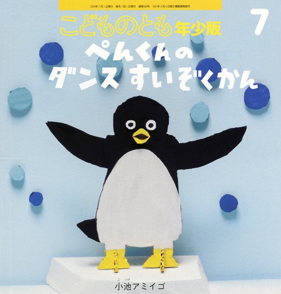 こどものとも年少版 2024年7月号 (発売日2024年06月04日) | 雑誌/定期