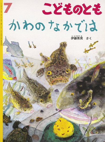 こどものとも 2024年7月号 (発売日2024年06月04日) 表紙