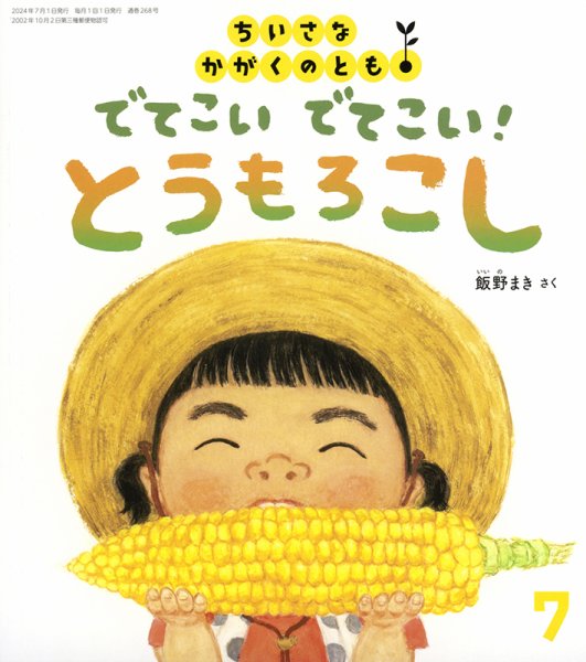 ちいさなかがくのとも 2024年7月号 (発売日2024年06月04日) 表紙