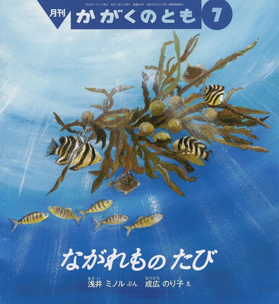 かがくのとも 2024年7月号 (発売日2024年06月04日) 表紙