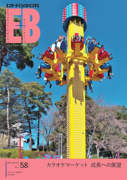 季刊エンターテインメントビジネス No.58 (発売日2024年06月01日) 表紙