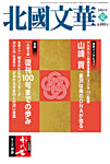 北國文華 2024夏 第100号の表紙