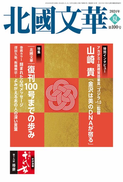 北國文華 2024夏 第100号 (発売日2024年06月01日) 表紙