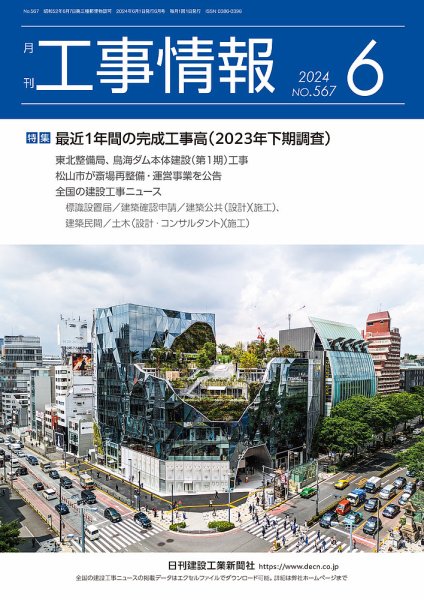 月刊　工事情報 567 (発売日2024年06月01日) 表紙