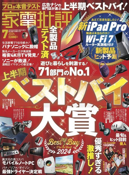 家電批評 2024年7月号 (発売日2024年06月03日) 表紙