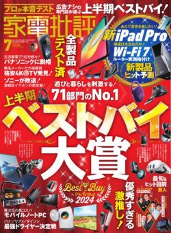 家電批評 2024年7月号 (発売日2024年06月03日) 表紙