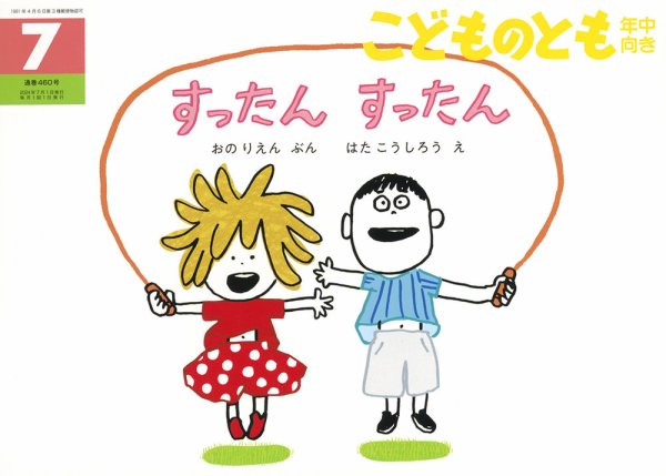 こどものとも年中向き 2024年7月号 (発売日2024年06月04日) 表紙