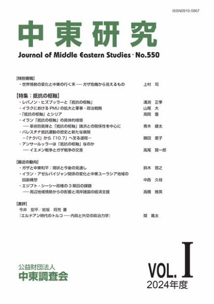 中東研究 No.550 (発売日2024年05月31日) 表紙