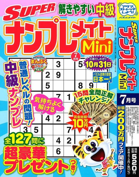 SUPERナンプレメイトMini 2024年7月号 (発売日2024年05月31日) 表紙