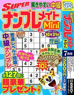 SUPERナンプレメイトMini 2024年7月号 (発売日2024年05月31日) 表紙