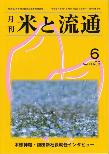 米と流通 2024年06月01日発売号 表紙