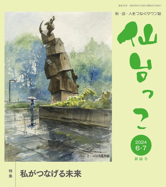 仙台っこ 176 (発売日2024年06月01日) 表紙