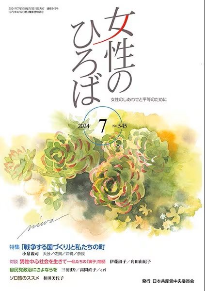 女性のひろば 2024年7月号 (発売日2024年06月03日) 表紙