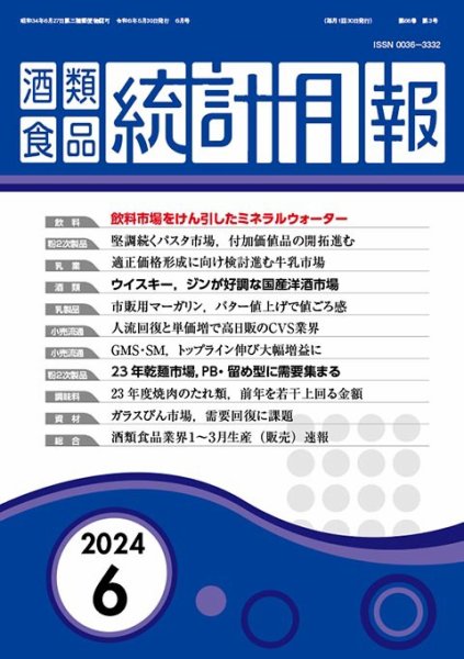 酒類食品統計月報 2024年6月号 (発売日2024年05月31日) 表紙