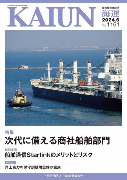 KAIUN（海運） 1161 (発売日2024年06月01日) 表紙