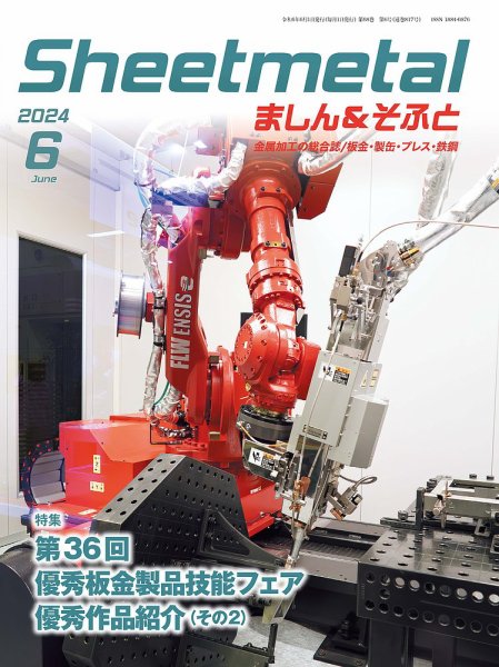 Sheetmetal ましん＆そふと 6月号 (発売日2024年06月01日) 表紙