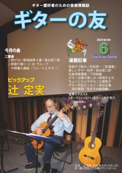 ギターの友 6月号 №164 (発売日2024年06月05日) 表紙