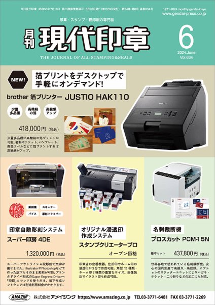 月刊 現代印章 2024年6月号 (発売日2024年06月01日) 表紙