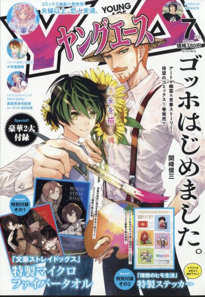 ヤングエース 2024年7月号 (発売日2024年06月04日) | 雑誌/定期購読の