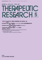 セラピューティック・リサーチ　 2024年5月号 表紙