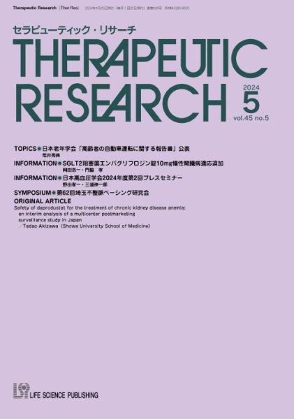 セラピューティック・リサーチ　 2024年5月号 (発売日2024年05月30日) 表紙