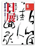 日展　第五科・書 第40回日展号 (発売日2009年02月05日) 表紙