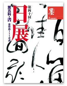日展　第五科・書 第40回日展号 (発売日2009年02月05日) 表紙