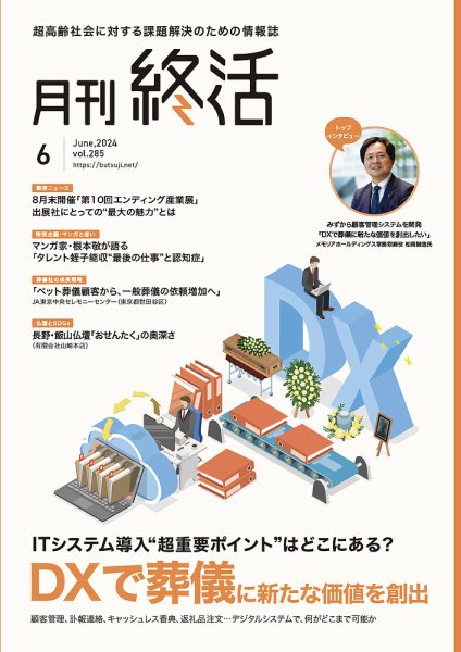 月刊終活 2024年6月 (発売日2024年06月01日) 表紙