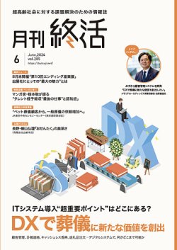 月刊終活 2024年6月 (発売日2024年06月01日) 表紙