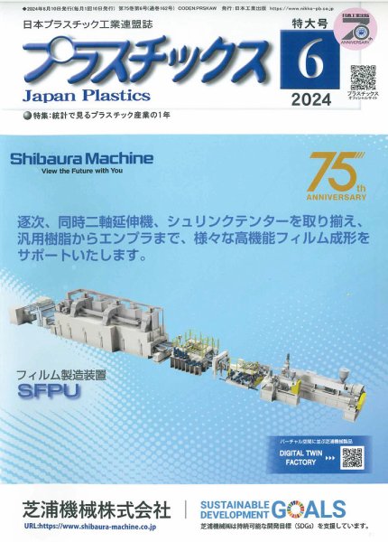 プラスチックス 2024年6月号 (発売日2024年06月05日) 表紙