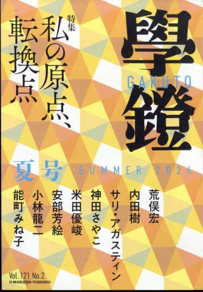 学鐙 2024年6月号 (発売日2024年06月05日) 表紙
