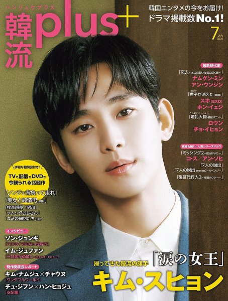 韓流俳優雑誌 韓流plus 2024年7月号 (発売日2024年06月05日) | 雑誌/定期購読の予約