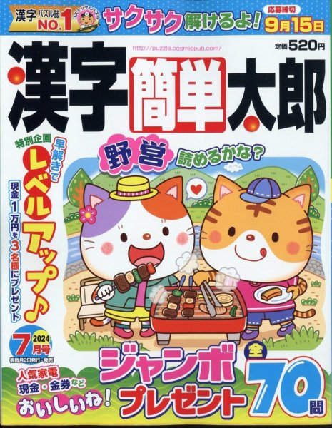 漢字簡単太郎 2024年7月号 (発売日2024年05月31日) 表紙