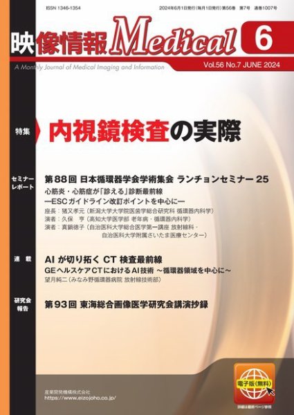 映像情報メディカル 通巻1007号 (発売日2024年06月01日) 表紙
