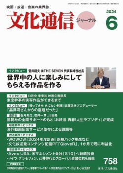 月刊文化通信ジャーナル 2024年6月号 (発売日2024年06月01日) 表紙