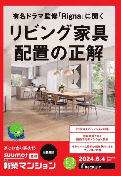 SUUMO新築マンション首都圏版 24/06/04号 (発売日2024年06月04日) 表紙