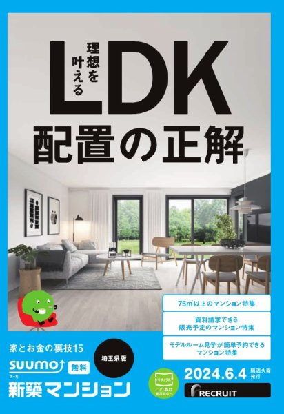 SUUMO新築マンション埼玉県版 24/06/04号 (発売日2024年06月04日) 表紙