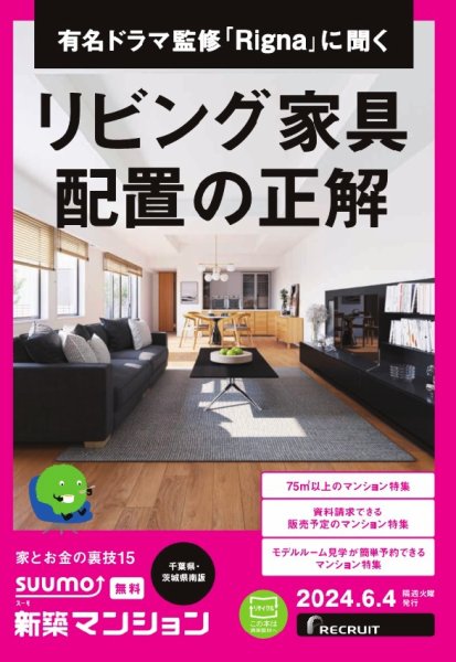 SUUMO新築マンション千葉県・茨城県南版 24/06/04号 (発売日2024年06月04日) 表紙