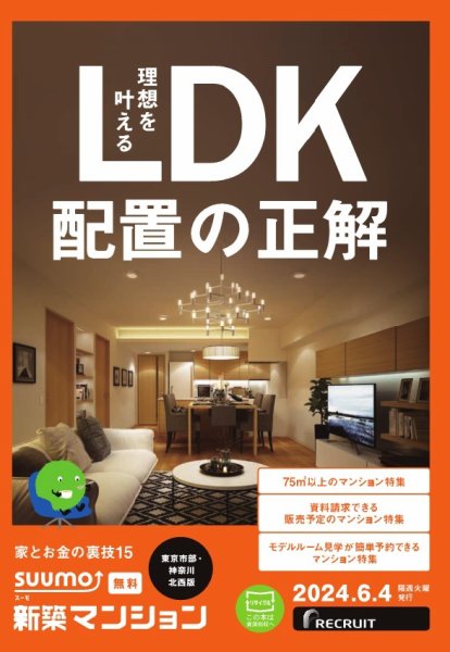 SUUMO新築マンション東京市部・神奈川北西版 24/06/04号 (発売日2024年06月04日) 表紙