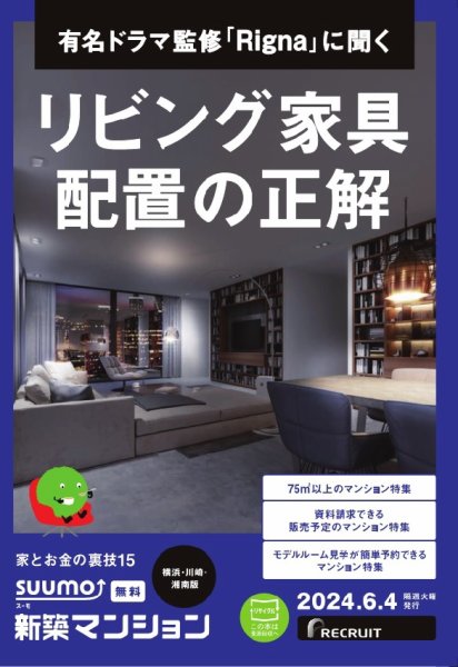 SUUMO新築マンション横浜・川崎・湘南版 24/06/04号 (発売日2024年06月04日) 表紙
