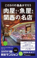 SUUMO新築マンション関西版 24/06/04号 (発売日2024年06月04日) 表紙