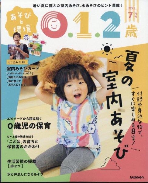 あそびと環境0・1・2歳 2024年7月号 (発売日2024年05月31日) | 雑誌