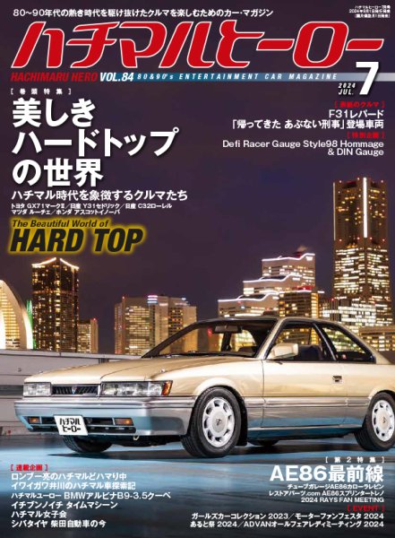 ハチマルヒーロー 2024年7月号 (発売日2024年05月31日) 表紙