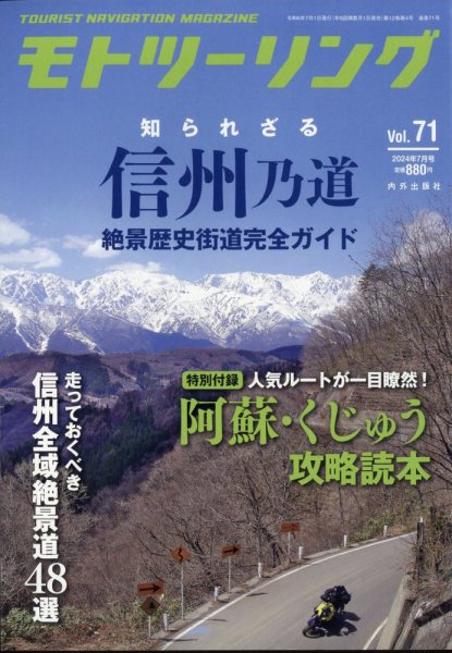 モト ツーリング 2024年7月号 (発売日2024年05月31日) 表紙