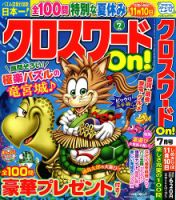 クロスワードOn！ 2024年7月号 表紙