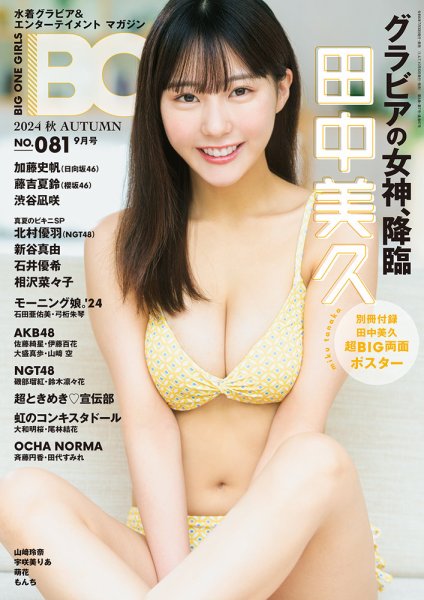 BIG ONE GIRLS（ビッグワンガールズ） 2024年 秋 AUTUMN NO.081 (発売