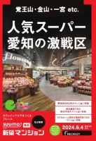 SUUMO新築マンション名古屋版 24/06/04号 (発売日2024年06月04日) 表紙