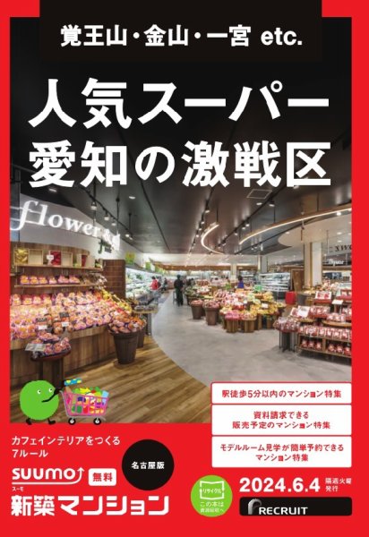 SUUMO新築マンション名古屋版 24/06/04号 (発売日2024年06月04日) 表紙