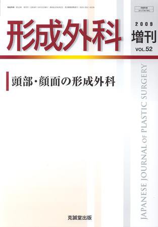 形成外科 増刊号 (発売日2009年11月10日) 表紙